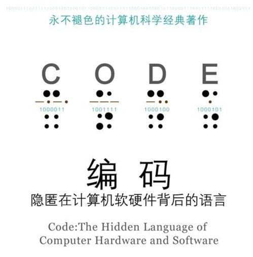 薦書 | 《編碼 隱匿在計算機(jī)軟硬件背后的語言》—— 深入理解計算機(jī)軟硬件研發(fā)的必讀經(jīng)典